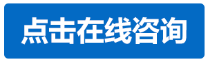一键咨询-(1)111.gif